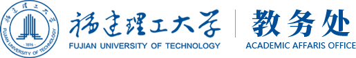 福建理工大学教务处